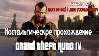 Полное прохождение GTA IV Полное прохождение с озвучкой #13 | ЭТО КОНЕЦ! Проходим две концовки!