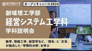 東京理科大学　オープンキャンパス2024　創域理工学部　経営システム工学科　学科説明会