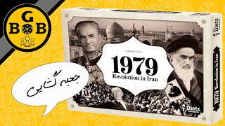 1979 Revolution in Iran board game unboxing