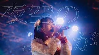 ドラマチックレコード -夜空のよすが- (4/22 Live Music Video)