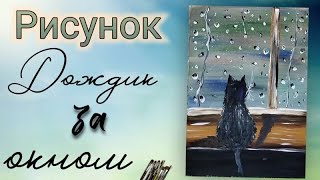 Рисуем дождик за окном гуашью