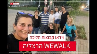 קבוצת הליכה WEWALK פארק הרצליה