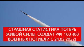 СТРАШНАЯ СТАТИСТИКА ПОТЕРЬ ЖИВОЙ СИЛЫ, СОЛДАТ РФ!100 400 СОЛДАТ ПОДИБЛИ С 24 02 22!