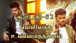 Actor Vijay Vijay 62 Title official Announcement | Thalapathy 62 Ar Murugadoss