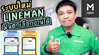 ระบบใหม่ LINEMAN ฝนตกเลือกงานได้