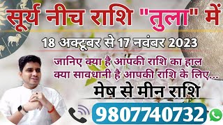 सूर्य नीच राशि 'तुला' में-18Oct-17Nov|Effect Of SUN Transit-मेष से मीन राशि पर प्रभाव व प्रभावी उपाय