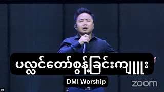 ပလ္လင်တော်စွန့်ခြင်းကျူး - DMI Worship