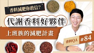 【香料減肥你敢信？】來認識增加代謝的小夥伴｜超適合上班族的減肥計畫｜香料版減脂菜單大公開｜#香料QA84