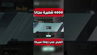 شعبية العضلات الجديدة افضل دولة لعروض الشعبية مجانا ببجي موبايل pubg mobile#shorts