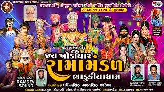 🔴 Live જય ખોડિયાર રામામંડળ (ભાડુકીયા ધામ ) ભાગ 2  || BHADUKIYA DHAM || 09-11-2023 || AT. KHANDHERA