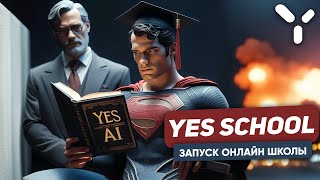 Запуск онлайн школы, обучение нейросетям ChatGPT, Stable Diffusion, Dalle-3, SVD от Yes Ai Bot