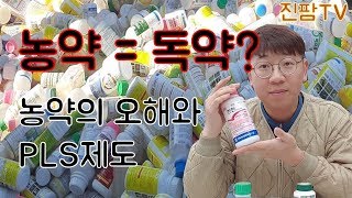 농약의 오해와 PLS제도 I 농약=독약? 사건사고로 오해받는 농약의 속사정