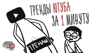 ТРЕНДЫ ЮТУБА (ЗА 1 МИНУТУ)