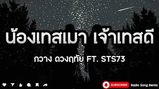 น้องเทสเมา เจ้าเทสดี - กวาง ดวงฤทัย Ft. STS73 [ เนื้อเพลง ]