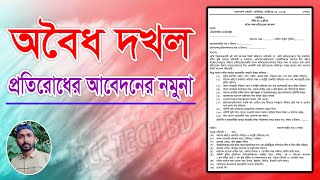 অবৈধ দখল হতে জমি উদ্ধারের আবেদন এর নমুনা | Land | RCC TECH BD