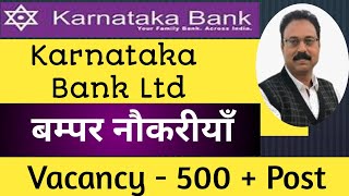 Karnataka Bank Vacancy 2024 || Karnataka Bank Job || Karnataka bank naukari || बम्फ़र नौकरियाँ ||