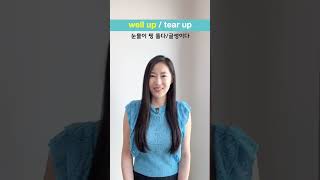 눈물이 핑 돌고 글썽이는 영어 표현 #shorts