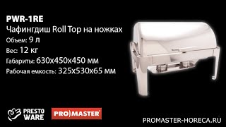 Мармит (чафиндиш) Roll Top на ножках 9 л, PrestoWare PWR-1RE