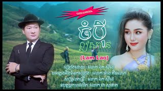 ចំបុីឦសាន - ឯក សុីដេ - ភ្លេងសុទ្ធ - ឡាំលាវ​ | Chompei Eisan - Mr. EK SIDE - Lam Lao (Karaoke)