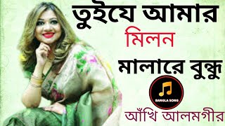 Akhi Alamgir Best new song 2019 তুইযে আমার মিলন মালারে বন্ধু অসাধারন গানের এলবাম