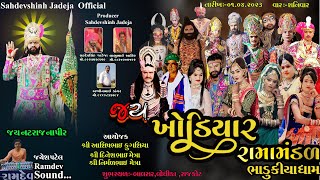 જય  ખોડિયાર રામામંડળ (ભાડુકીયા ધામ)  Jay Khodiyar Ramamandal ||  At.Balsar