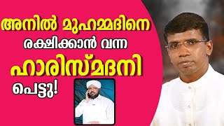 അനിൽ മുഹമ്മദിനെ രക്ഷിക്കാൻ വന്ന   ഹാരിസ്മദനി പെട്ടു│ANIL KODITHOTTAM│©IBT MEDIA