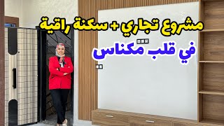 مشروع تجاري مربح😍 بالإضافة إلى سكنة راقية🔥فقلب مدينة مكناس😍#عقارات_بامكنا #bameknaimmobilier