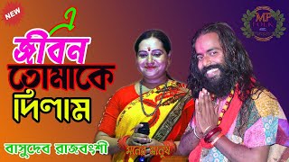 এ জীবন তোমাকে দিলাম ! E Jibon Tomake Dilam ! বাসুদেব রাজবংশী ও ঝুম্পা খাতুন ! Mp Folk