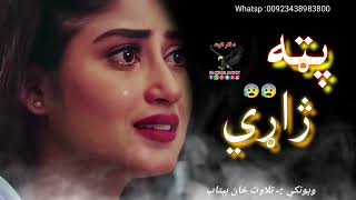 د زړګي رازونه پټ ساتي او ژاړي||pashto new Shairi||Pashto nes poetry||Sad pashto ghazal#poetry