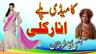 AnarKali Funny Drama | Comedy Drama | School Drama Pakistan | Pakistan Comedy Drama |urdu digital tv