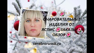 🌺ОЧАРОВАТЕЛЬНЫЕ ИЗДЕЛИЯ ОТ ЯСПИС🌺ЗАКАЗЫ🌺 ОБЗОР🌺