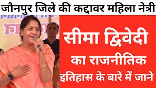 Jaunpur :Seema Dwivedi Biography In Hindi || एक टीचर से राजनेता बनने तक सफर कैसे हुआ जाने||