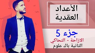 5- الأعداد العقدية : الإزاحة - التحاكي  (جد مبسط)