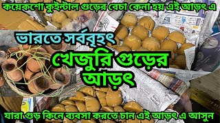 দেবগ্রাম গুড়ের হাট ||এই আড়তে প্রতিদিন কয়েকশো কুইন্টাল গুড়েরে বেচা কেনা হয় || Biggest Jaggery market