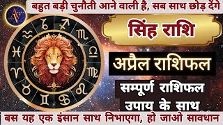 Singh Rashi April 2024 | Astro Vaigyanik | Leo Horoscope | सिंह राशिफल अप्रैल | Masik Rashifal