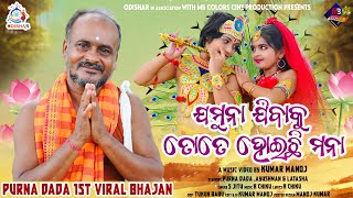 Jamuna Jibaku Tate Heichi Manaa ¦ Viral Full Video ¦ Purna DADA ¦ Latasha - Ayusman ¦ odia video.