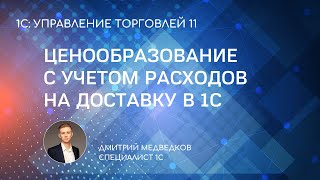 Установка закупочных цен с учетом расходов на доставку в 1С