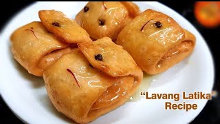 यूपी की फेमस लौंग लता मिठाई बहुत ही स्वादिष्ट बनाए आसान तरीके से | how to make Laung Lata recipe