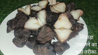 सिंघाड़ा उबालने का सही और आसान तरीका | How to Boiled Water Chestnut | singhara Boiling Method