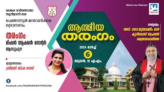 ATHMEEYA THARANGAM | ഉണർവ്വ് യോഗവും മദ്ധ്യസ്ഥപ്രാർത്ഥനയും | 06.03.24 @10.00 AM | QADOSH MEDIA