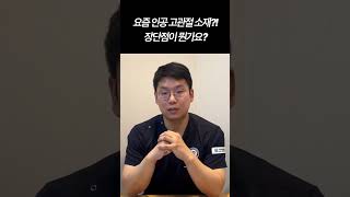 요즘 고관절 인공관절 수술은 '이것'으로...? 인공고관절 소재의 장단점!