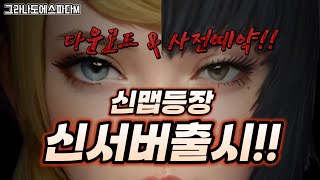 [그라나도에스파다M] 📢 신규서버 노비아 등장! 이벤트 총 100만페소!! 역대급 혜택 #GEM グラナドエスパダ