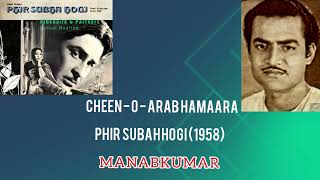 CHEEN - O - ARAB HAMAARA- MANABKUMAR PHIR SUBAH HOGI 1958 -SAHIR -KHAYYAM