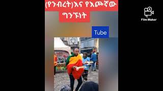 Artist Nibret Gelaw (Eke ) Echogna mannet....የንብረት ገላው (እከ)እጮኛ