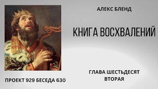 Проект 929 Беседа 630 Книга Восхвалений (Теилим или Псалмов). Глава 62