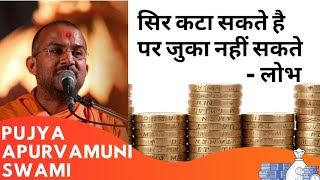 #apurvamuniswami#baps | सर कटा सकते है पर जुका नहीं। | Apurvamuni swami latest speech 2020