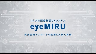 シミズの医療施設DXシステム「eyeMIRU」導入事例紹介動画