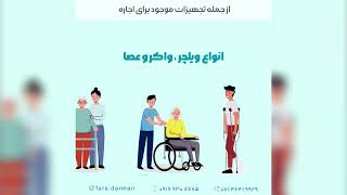 اجاره تجهیزات پزشکی جهت مراقبت از بیمار در منزل