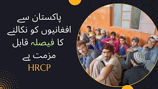 Afghaniu k Hawalay Se Hukumat k Faisalay ki Muzamat Kartay Hain.. HRCP