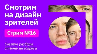 Смотрим на дизайн зрителей | Советы, разборы, вопросы